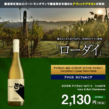 アイヴォリー&バート シャルドネ[2017]アイヴォリー&バート/ランゲ・ツインズ・ファミリー 白 750ml Ivory & Burt Chardonnay[Ivory & Burt/Lange Twins Family] アメリカ カリフォルニアワイン 白ワイン