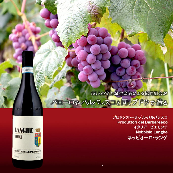 ネッビオーロ・ランゲ[2018]プロドゥットーリ・デル・バルバレスコ 赤 750ml　Produttori del Barbaresco[Nebbiolo Langhe] イタリア ピエモンテ 赤ワイン