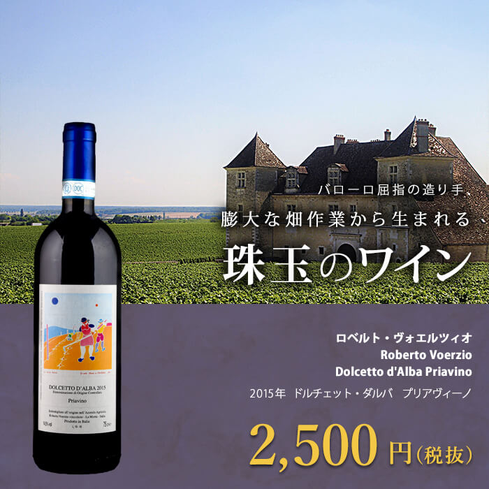 ドルチェット・ダルバ　プリアヴィーノ[2017年]ロベルト・ヴォエルツィオ 赤 750ml Dolcetto d'Alba Priavino[Roberto Voerzio]イタリア ピエモンテ 赤ワイン