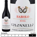 バローロ・ブッシア コロネッロ[2015]アルド・コンテルノ 赤 750ml　Aldo Conterno[Barolo Colonnello] イタリア ピエモンテ 赤ワイン