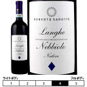 ランゲ ネッビオーロ ナティーヴォアジエンダ アグリコーラ ロベルト サロット 赤 750ml Langhe Nebbiolo Nativo イタリア ピエモンテ 赤ワイン