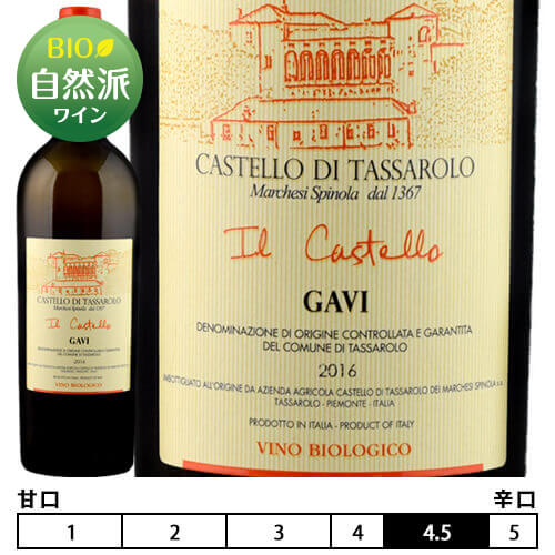 ガヴィ・イル・カステッロ[2021]カステッロ・ディ・タッサローロ 白 750ml　Castello di Tassarolo[Gavi Il Castello]D.O.C.G. イタリア ピエモンテ 白ワイン