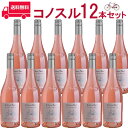 【お得な12本セット】コノスル ピノ・ノワール ロゼ ビシクレタ ヴィーニャ・コノスル ロゼ 750ml Vina Cono Sur[Cono Sur Pinot Noir Rose Bicicleta Reserva] チリ 赤ワイン 業務量 飲食店 プロ向け 送料無料