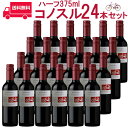 【送料無料】コノスル カベルネ・ソーヴィニヨン ビシクレタ レゼルバ ハーフ ヴィーニャ・コノスル 赤 375ml Vina Cono Sur[Cono Sur Cabernet Sauvignon Bicicleta Reserva Half] チリ 赤ワイン 1ケース 24本セット 別途送料北海道・九州330円 沖縄770円※