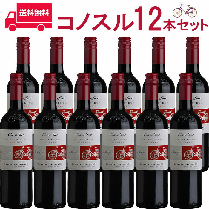 コノスル　カベルネ・ソーヴィニヨン　ビシクレタ　レゼルバ お得な12本セット ヴィーニャ・コノスル 赤 750ml Vina Cono Sur[Cono Sur Cabernet Sauvignon Bicicleta Reserva] チリ 赤ワイン 業務量 飲食店 プロ向け 送料無料