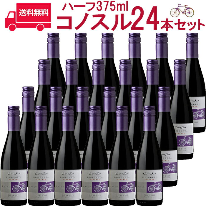 コノスル　ピノ・ノワール　ビシクレタ　レゼルバ　ハーフ/ヴィーニャ・コノスル 赤 375ml Vina Cono Sur チリ 赤ワイン 業務量 飲食店 プロ向け 送料無料※北海道・九州は別途330円送料が加算されます