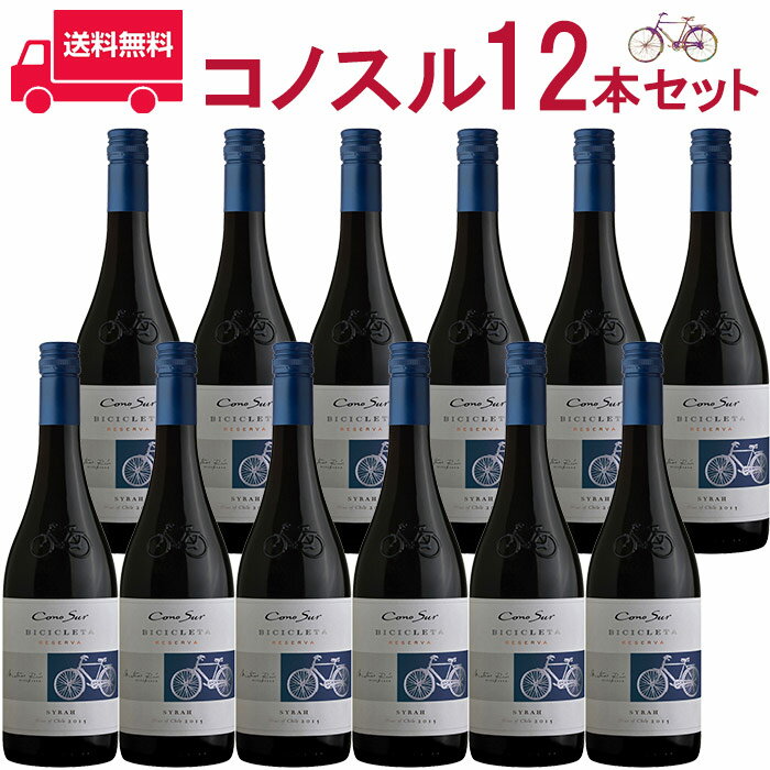 楽天ビール・酒・ワイン専門店ユニビス【お得な12本セット】コノスル　シラー　ビシクレタ　レゼルバ/ヴィーニャ・コノスル 赤 750ml Vina Cono Sur[Cono Sur Syrah Bicicleta Reserva] チリ 赤ワイン 業務量 飲食店 プロ向け 送料無料※北海道・九州は別途330円送料が加算されます