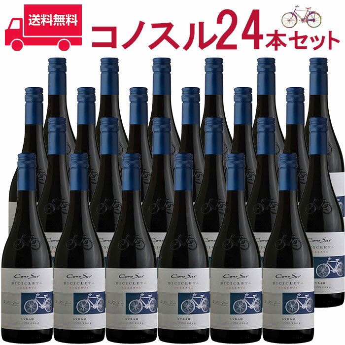 コノスル　シラー　ビシクレタ　レゼルバ/ヴィーニャ・コノスル 赤 750ml Vina Cono Sur チリ 赤ワイン 業務量 飲食店 プロ向け 送料無料※北海道・九州は別途330円送料が加算されます