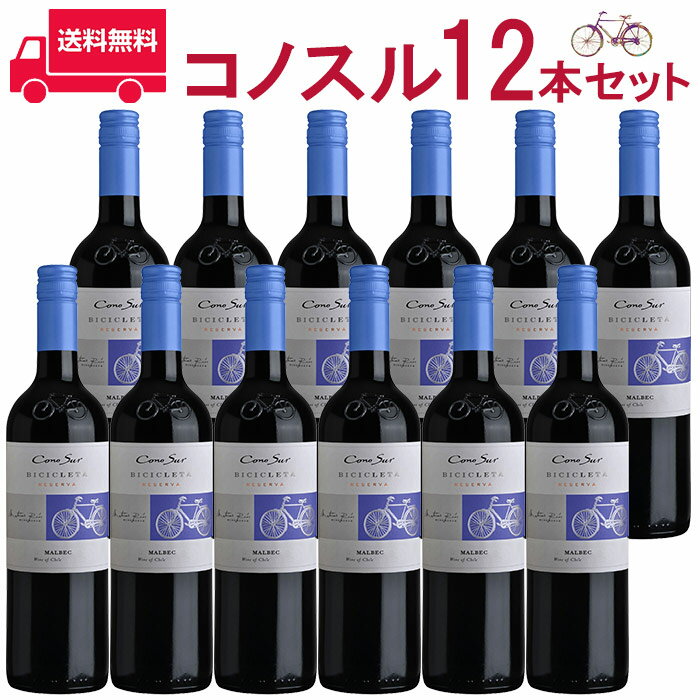 【お得な12本セット】コノスル　マルベック　ビシクレタ　レゼルバ/ヴィーニャ・コノスル 赤 750ml Vina Cono Sur[Cono Sur Malbec Bicicleta Reserva] チリ 赤ワイン 業務量 飲食店 プロ向け 送料無料※北海道・九州は別途330円送料が加算されます