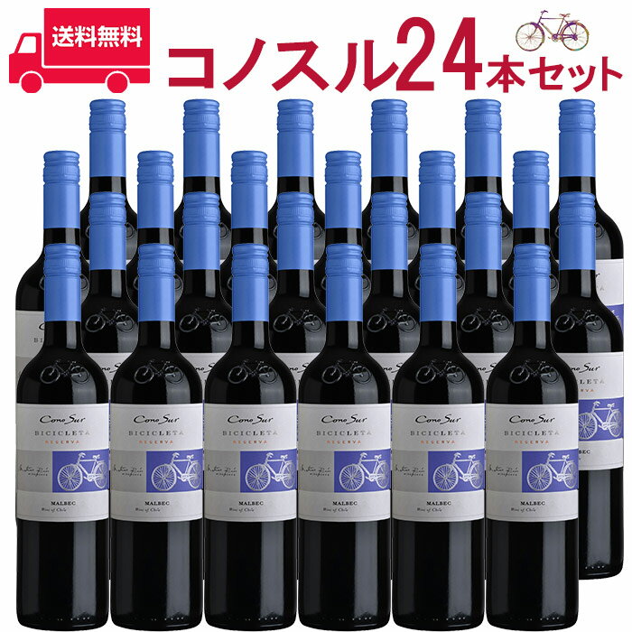 【お得な24本セット】コノスル　マルベック　ビシクレタ　レゼルバ/ヴィーニャ・コノスル 赤 750ml Vina Cono Sur[Cono Sur Malbec Bicicleta Reserva] チリ 赤ワイン 業務量 飲食店 プロ向け 送料無料※北海道・九州は別途330円送料が加算されます