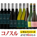 コノスル レゼルバ・エスペシャル シリーズ スパークリング よりどり6本セット ヴィーニャ・コノスル 赤 750ml　Vina Cono Sur[Cono Sur Reserva Especial]チリ 赤ワイン 白ワイン 発泡 ワインセット 送料無料【ワイン福袋セット】