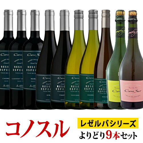 コノスル レゼルバ・エスペシャル シリーズ スパークリング よりどり9本セット ヴィーニャ・コノスル 赤 750ml　Vina Cono Surチリ 赤ワイン 白ワイン 発泡 ワインセット 送料無料