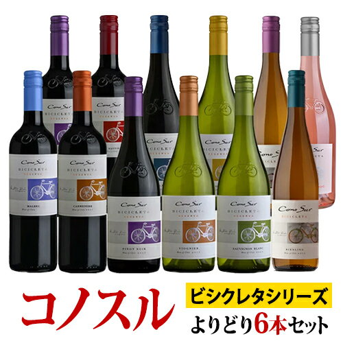 コノスル ビシクレタ・レゼルバ シリーズ よりどり6本セット ヴィーニャ・コノスル 赤・白・ロゼ 750ml　Vina Cono Sur[Cono Sur Bicicleta Reserva]チリ 赤ワイン 白ワイン ワインセット 送料無料【ワイン福袋セット】