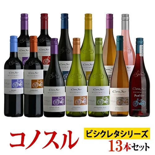 【送料無料】コノスル ビシクレタ・レゼルバ シリーズ 全13種類飲み比べ13本セット ヴィーニャ・コノスル 赤・白・ロゼ 750ml　Vina Cono Sur[Cono Sur Bicicleta Reserva]チリ 赤ワイン 白ワイン ロゼワイン ワインセット※九州・北海道・沖縄、クール便は追加送料　福袋