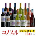 【送料無料】コノスル ビシクレタ レゼルバ シリーズ 全13種類飲み比べ13本セット ヴィーニャ コノスル 赤 白 ロゼ 750ml Vina Cono Sur Cono Sur Bicicleta Reserva チリ 赤ワイン 白ワイン ロゼワイン ワインセット※九州 北海道 沖縄 クール便は追加送料 福袋