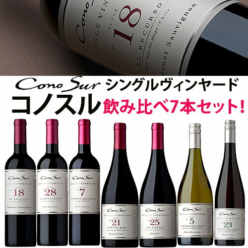 コノスル シングル・ヴィンヤード シリーズ 全7種類飲み比べ7本セット ヴィーニャ・コノスル 赤 750ml　Vina Cono Sur[Cono Sur Single Vineyard]チリ 赤ワイン 白ワイン ワインセット 送料無料