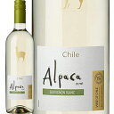 サンタ ヘレナ アルパカ ソーヴィニヨン ブラン 2021年 SANTA HELENA ALPACA SAUVIGNON BLANC 白 750ml チリ 白ワイン セントラル ヴァレー