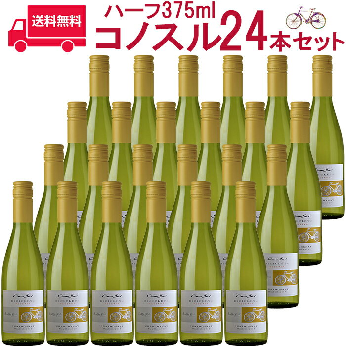 楽天ビール・酒・ワイン専門店ユニビス【お得な24本セット】コノスル　シャルドネ　ビシクレタ　レゼルバ　ハーフ/ヴィーニャ・コノスル 白 375ml Vina Cono Sur[Cono Sur Chardonnay Bicicleta Reserva] チリ 白ワイン 業務量 飲食店 プロ向け 送料無料※北海道・九州は別途330円送料が加算されます