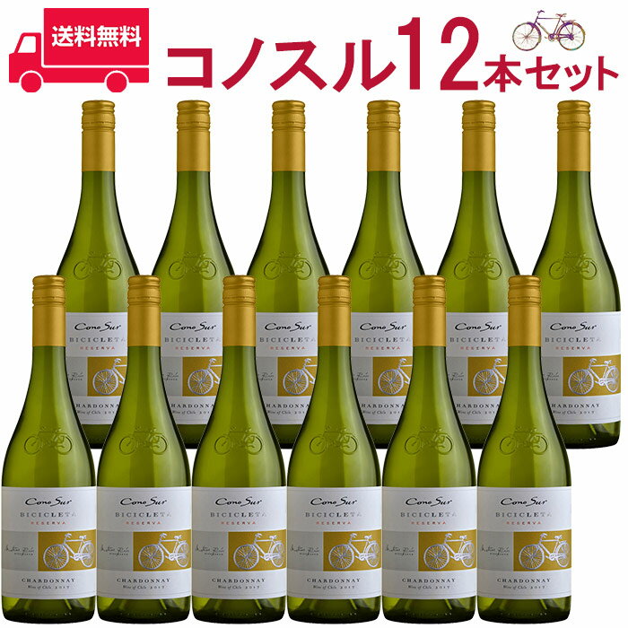 【お得な12本セット】コノスル　シャルドネ　ビシクレタ　レゼルバ/ヴィーニャ・コノスル 白 750ml Vina Cono Sur[Cono Sur Chardonnay Bicicleta Reserva] チリ 白ワイン 業務量 飲食店 プロ向け 送料無料※北海道・九州は別途330円送料が加算されます