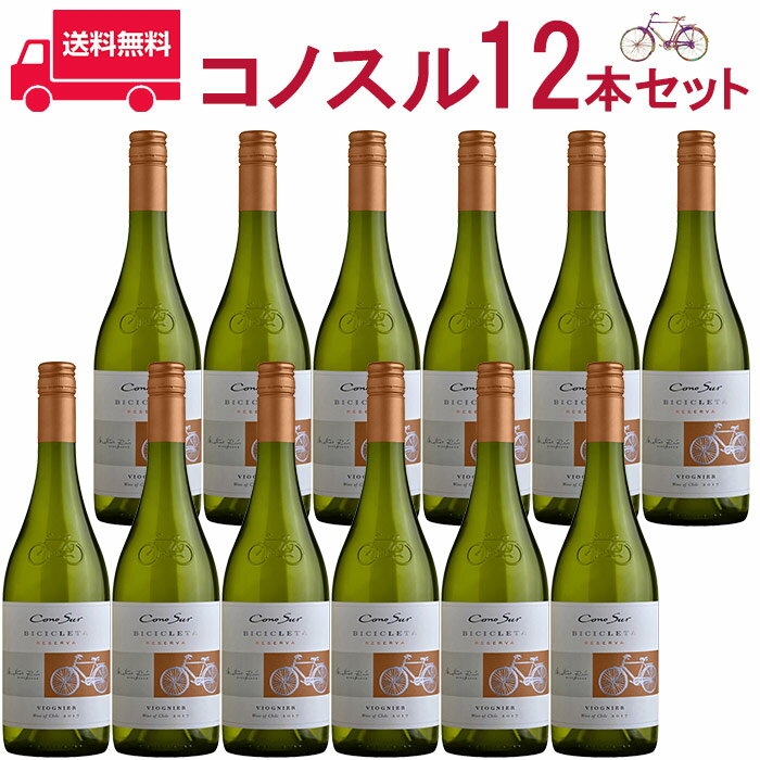 楽天ビール・酒・ワイン専門店ユニビス【お得な12本セット】コノスル　ヴィオニエ　ビシクレタ　レゼルバ ヴィーニャ・コノスル 白 750ml Vina Cono Sur[Cono Sur Viognier Bicicleta Reserva] チリ 白ワイン 業務量 飲食店 プロ向け 送料無料※北海道・九州は別途330円送料が加算されます