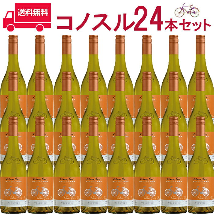 【お得な24本セット】コノスル　ヴィオニエ　ビシクレタ　レゼルバ ヴィーニャ・コノスル 白 750ml Vina Cono Sur[Cono Sur Viognier Bicicleta Reserva] チリ 白ワイン 業務量 飲食店 プロ向け 送料無料※北海道・九州は別途330円送料が加算されます
