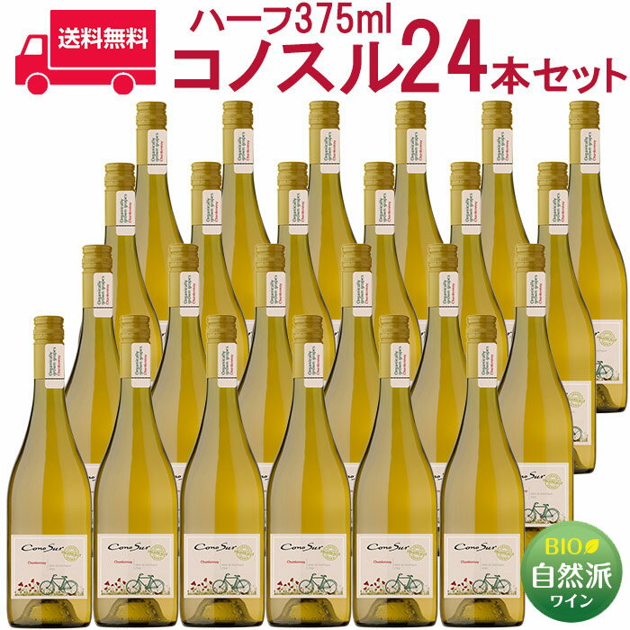 楽天ビール・酒・ワイン専門店ユニビスコノスル オーガニック シャルドネ ハーフ ヴィーニャ・コノスル 白 375ml×24本セット Vina Cono Sur[Cono Sur Organic Chardonnay Half] チリ 白ワイン 送料無料 業務用 プロ向け