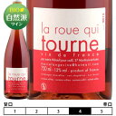 ロゼ ペティアン ラ ルー キ トゥルヌ[2015]マリー・チボー 泡・ロゼ 750ml　Marie Thibault[Rose Pettilant La Roue qui Tourne]フランス ロゼワイン スパークリングワイン ロワール