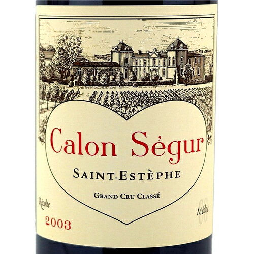 シャトー・カロン・セギュール[2003]メドック格付け第三級 A.O.C.サン・テステフ 赤 750ml　Chateau Calon Segur[SAINT ESTEPHE] フランス ボルドー 赤ワイン