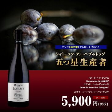 コート・デュ・ローヌ・ルージュ “レ・ガリグ“[2016]ドメーヌ・ド・ラ・ジャナス 赤 750ml　Domaine de La JANASSE [Cotes du Rhone“Les Garrigues“] フランス コート・デュ・ローヌ 赤ワイン