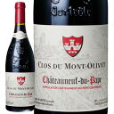 シャトーヌフ デュ パプクロ・デュ・モン・オリヴェ 赤 750ml　Clos du Mont Olivetフランス コート・デュ・ローヌ 赤ワイン