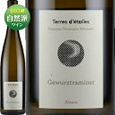 ゲヴュルツトラミネールテール・デトワール（クリストフ・ミットナット）白 750ml Terres d'étoiles (Christophe Mittnacht)フランス アルザス 白ワイン ビオディナミ ヴァンナチュール 自然派ワイン