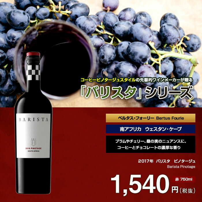 【送料無料】バリスタ ピノタージュ/シャルドネ 飲み比べ各6本計12本セット　ベルタス・フォーリー 赤 750ml　Bertus Fourie [Barista Pinotage] 南アフリカ共和国 赤ワイン/白ワイン※離島など別途追加送料エリアあり