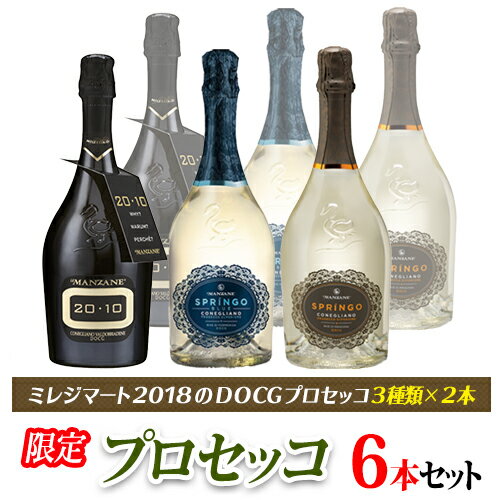 【送料無料】レ・マンザーネ限定イタリアン泡 プロセッコ スペリオーレ 3種×2本飲み比べスパークリングワイン6本セット イタリア ヴェネト州 トレヴィーゾ エルネスト・バルビノット 750ml