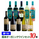 選べる南米オーガニックワイン飲み比...