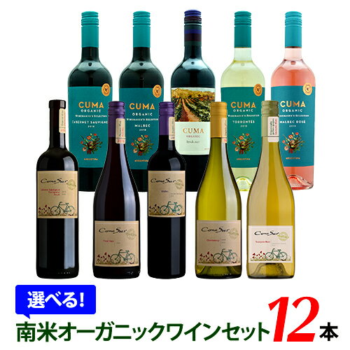 【送料無料】選べる南米オーガニックワイン飲み比べ12本セット「チリ コノスル」「アルゼンチン クマ」計10種からお好きなワインが選べるワインセット!750ml ...