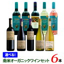 【送料無料】選べる南米オーガニックワイン飲み比べ6本セット「チリ コノスル」「アルゼンチン クマ」計10種からお好きなワインが選べるワインセット!750ml 赤...