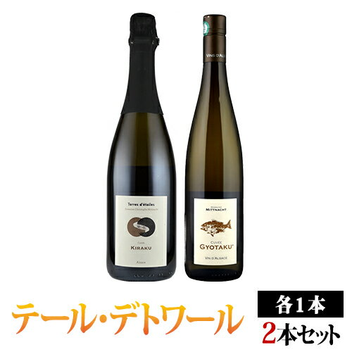 キュヴェ・ギョタク/キラク アルザスワイン飲み比べ2本セット テール・デトワール（クリストフ・ミットナット）白・泡 750ml×2本 Terres d'etoiles　(Christophe Mittnacht)フランス アルザス 白ワイン スパークリングワイン クレマン・ダルザス