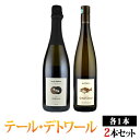 キュヴェ・ギョタク/キラク アルザスワイン飲み比べ2本セット テール・デトワール（クリストフ・ミットナット）白・泡 750ml×2本 Terres d'etoiles　(Christophe Mittnacht)フランス アルザス 白ワイン スパークリングワイン クレマン・ダルザス