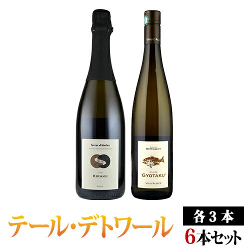 キュヴェ・ギョタク/キラク アルザスワイン飲み比べ6本セット テール・デトワール（クリストフ・ミットナット）白・泡 750ml×各3本 Terres d'etoiles　(Christophe Mittnacht)フランス アルザス 白ワイン スパークリングワイン クレマン・ダルザス