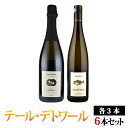 キュヴェ・ギョタク/キラク アルザスワイン飲み比べ6本セット テール・デトワール（クリストフ・ミットナット）白・泡 750ml×各3本 Terres d'etoiles　(Christophe Mittnacht)フランス アルザス 白ワイン スパークリングワイン クレマン・ダルザス