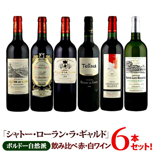 ボルドー自然派「シャトー・ローラン・ラ・ギャルド」飲み比べ赤白ワイン6本セット トラディション/プレスティージュ/グラン・ヴァン/テリュス/シャトー・サント・リュス・ベルヴュ・ルージュ/レ・オーブリーヌ フランス ワインセット※クール便一部地域は追加送料