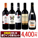 【ワインセット】ヨーロッパ&新世界飲み比べ！全部メダル受賞お買い得赤ワイン5本セット※写真内のヴィンテージと変更となる場合がございます