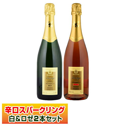 スパークリングワイン（4000円程度） お買い得辛口の白&ロゼ2本セット！！ブルエット・プレスティージュ・ブラン・ド・ブラン・ブリュット/ブルエット・プレスティージュ・ロゼ・ブリュット※新ラベルへ変更