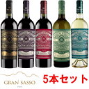 送料無料イタリア「グラン・サッソ」飲み比べ5本セット モンテプルチアーノ・ダブルッツォ/コッリーネ・テッラマーネ アルタ・クオタ/サンジョヴェーゼ テッレ・ディ...