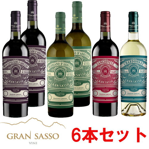 イタリアの高コスパワイナリー「グラン・サッソ」飲み比べ6本セット モンテプルチアーノ・ダブルッツォ2本/サンジョヴェーゼ　テッレ・ディ・キエティ/トレッビアーノ・ダブルッツォ2本/シャルドネ　テッレ・ディ・キエティ 750ml※一部追加送料あり