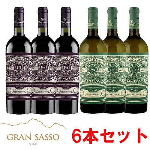 イタリアの高コスパワイナリー「グラン・サッソ」飲み比べ6本セット モンテプルチアーノ・ダブルッツォ3本/トレッビアーノ・ダブルッツォ3本 750ml ワインセット アブルッツォ 白ワイン 赤ワイン※クール便・一部地域追加送料あり※代引き決済「あす楽」不可