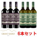 【送料無料】イタリアの高コスパワイナリー「グラン・サッソ」飲み比べ6本セット モンテプルチアーノ・ダブルッツォ3本/トレッビアーノ・ダブルッツォ3本 750ml...