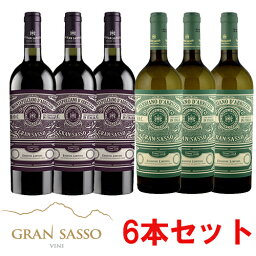 【送料無料】イタリアの高コスパワイナリー「グラン・サッソ」飲み比べ6本セット モンテプルチアーノ・ダブルッツォ3本/トレッビアーノ・ダブルッツォ3本 750ml ワインセット アブルッツォ 白ワイン 赤ワイン※クール便・一部地域追加送料あり※代引き決済「あす楽」不可