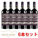【送料無料】イタリアの高コスパワイナリー「グラン・サッソ」6本セット モンテプルチアーノ・ダブルッツォ6本 750ml ワインセット アブルッツォ 1箱 赤ワイ...