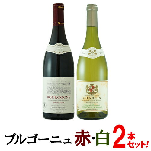 【送料無料】ワイン銘醸地ブルゴーニュ 飲み比べ赤白ワインセット　ブルゴーニュ ピノ・ノワール&シャブリ フランス 赤ワイン 白ワイン ワインセット 750ml 2本